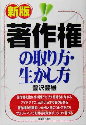 著作権の取り方・生かし方 実日ビジネス