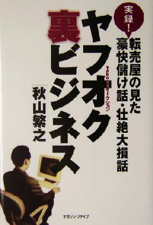 ヤフオク裏ビジネス 実録！転売屋の見た豪快儲け話・壮絶大損話