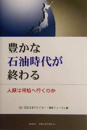 豊かな石油時代が終わる 人類は何処へ行くのか