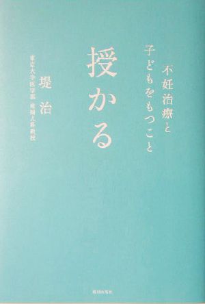 授かる 不妊治療と子どもをもつこと