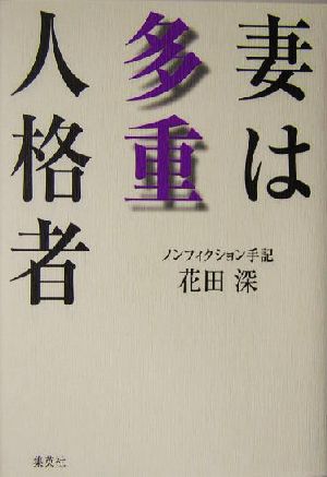 妻は多重人格者 ノンフィクション手記