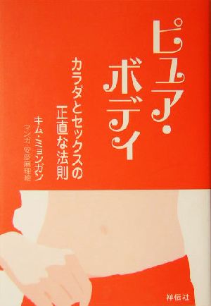 ピュア・ボディ カラダとセックスの正直な法則