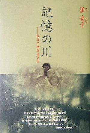 記憶の川 在日二世を生きる