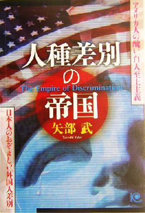 人種差別の帝国アメリカ人の醜い「白人至上主義」 日本人のおぞましい「外国人差別」光文社ペーパーバックス45