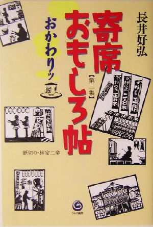 寄席おもしろ帖(第2集) おかわりッ