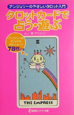 タロットカードで占う・遊ぶ アンジェリーのやさしいタロット入門