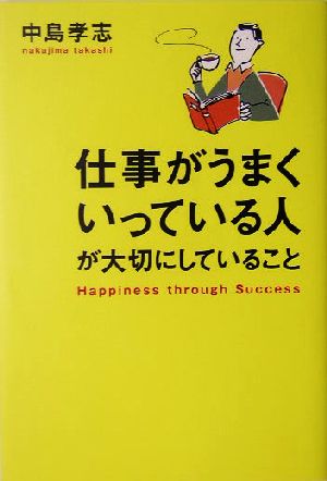 仕事がうまくいっている人が大切にしていること