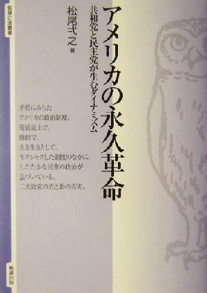 アメリカの永久革命 共和党と民主党が生むダイナミズム 智慧の海叢書13