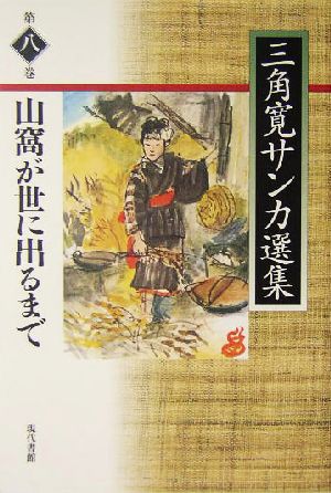 山窩が世に出るまで(第8巻) 山窩が世に出るまで 三角寛サンカ選集第8巻