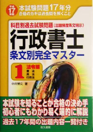 科目別過去試験問題 行政書士条文別完全マスター〈1〉(1) 法令編