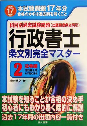 科目別過去試験問題 行政書士条文別完全マスター〈2〉法令編(2) 法令編