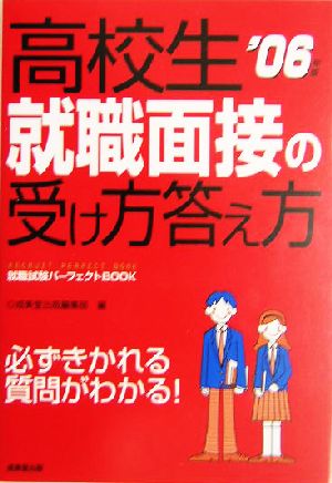 高校生 就職面接の受け方答え方(2007年版) 就職試験パーフェクトBOOK