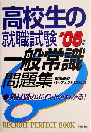 高校生の就職試験 一般常識問題集(2006年版) 就職試験パーフェクトBOOK