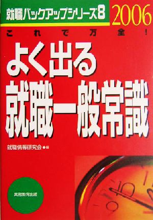 よく出る就職一般常識(2006年度版) 就職バックアップシリーズ8