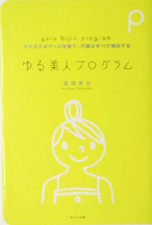 ゆる美人プログロラム ガチガチボディの改善で、不調はすべて解決する