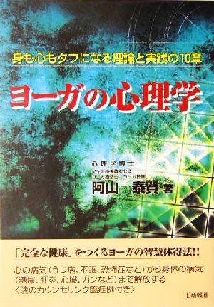 ヨーガの心理学 身も心もタフになる理論と実践の10章