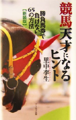 競馬天才になるヒント 勝負馬券で負けない65の方法