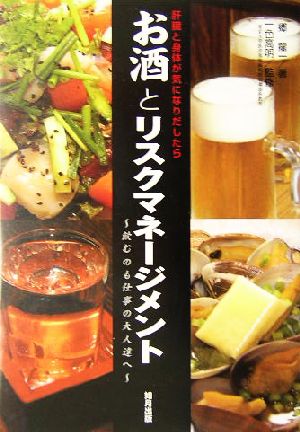 お酒とリスクマネージメント 飲むのも仕事の大人達へ