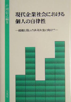 現代企業社会における個人の自律性 組織と個人の共利共生に向けて