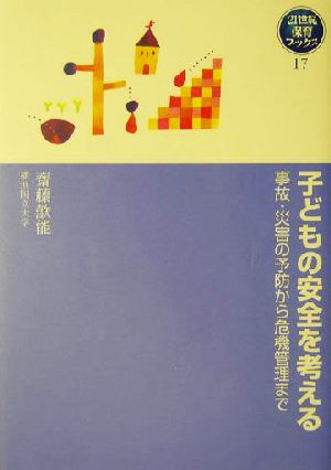 子どもの安全を考える 事故・災害の予防から危機管理まで 21世紀保育ブックス17