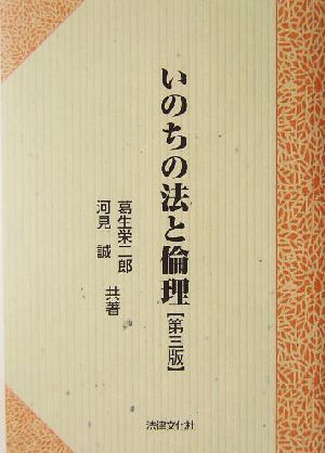 いのちの法と倫理 法律文化ベーシック・ブックス