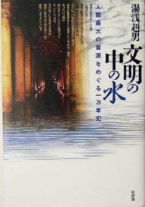 文明の中の水 人類最大の資源をめぐる一万年史