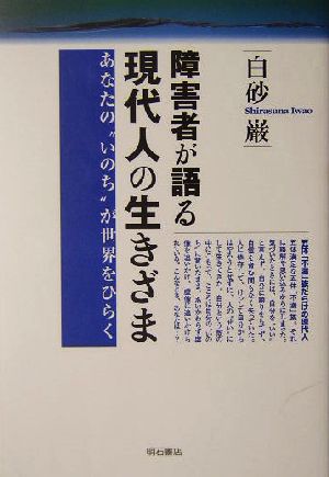 障害者が語る現代人の生きざま あなたの“いのち