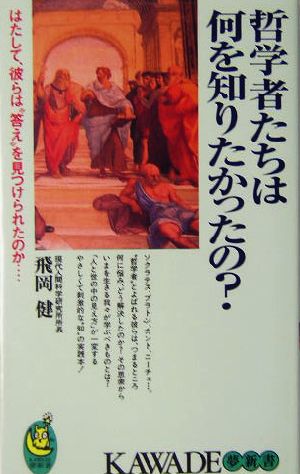 哲学者たちは何を知りたかったの？ はたして、彼らは“答え