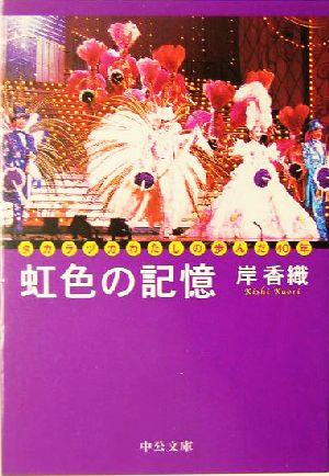 虹色の記憶 タカラヅカわたしの歩んだ40年 中公文庫