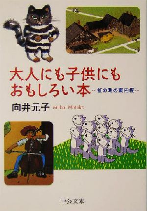 大人にも子供にもおもしろい本 虹の町の案内板 中公文庫