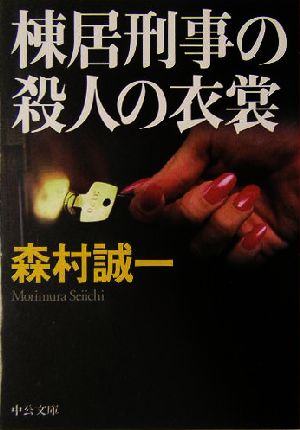 棟居刑事の殺人の衣裳中公文庫