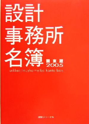 設計事務所名簿 関東版(2005)