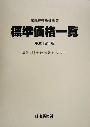 都道府県地価調査 標準価格一覧(平成16年版)