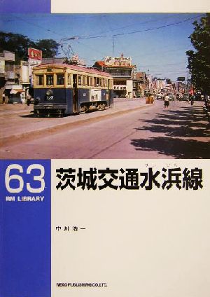 茨城交通水浜線 BM LIBRARY63