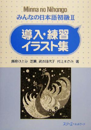 みんなの日本語 初級Ⅱ 導入・練習イラスト集
