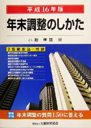 年末調整のしかた(平成16年版)