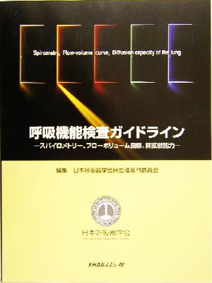 呼吸機能検査ガイドライン スパイロメトリー、フローボリューム曲線、肺拡散能力