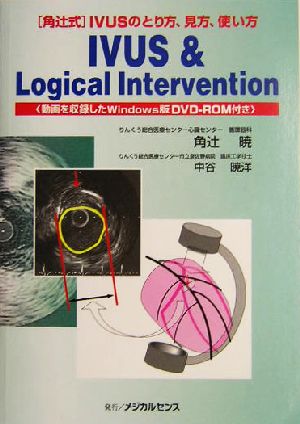 IVUS & Logical Intervention 角辻式 IVUSのとり方、見方、使い方