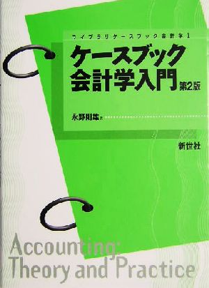 ケースブック 会計学入門ライブラリケースブック会計学1