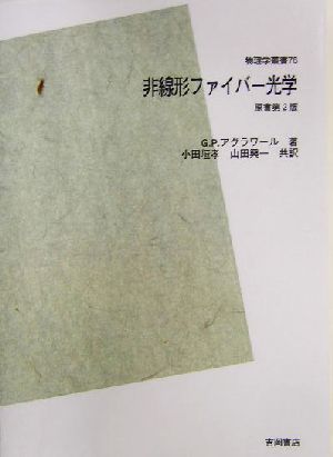 非線形ファイバー光学 POD版 物理学叢書76