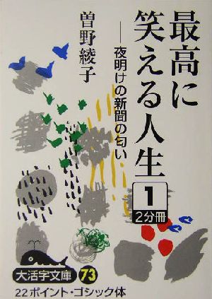 最高に笑える人生(1) 夜明けの新聞の匂い 大活字文庫