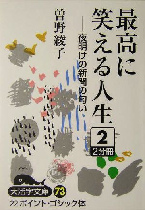 最高に笑える人生(2) 夜明けの新聞の匂い 大活字文庫