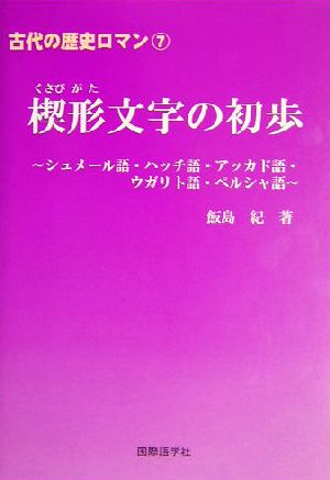 楔形文字の初歩 シュメール語・ハッチ語・アッカド語・ウガリト語・ペルシャ語 古代の歴史ロマン7