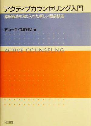 アクティブカウンセリング入門 森田療法を取り入れた新しい面接技法