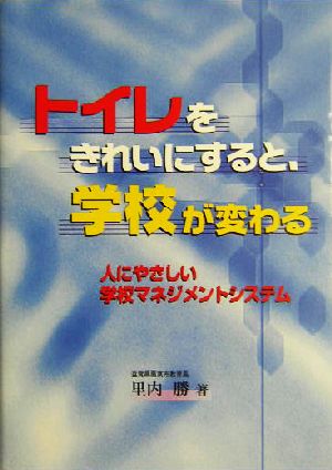 トイレをきれいにすると学校が変わる 人にやさしい学校マネジメントシステム