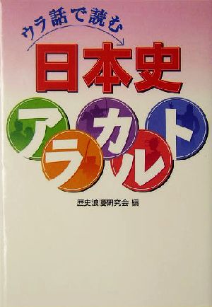 ウラ話で読む日本史アラカルト