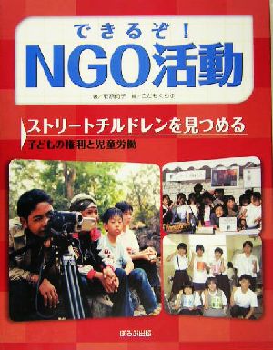ストリートチルドレンを見つめる 子どもの権利と児童労働 できるぞ！NGO活動
