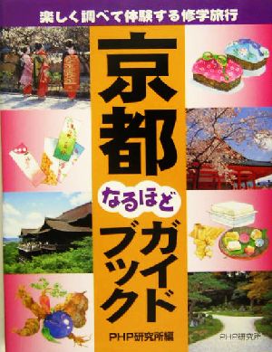 京都なるほどガイドブック楽しく調べて体験する修学旅行