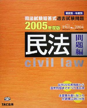 司法試験短答式過去試験問題 民法(2005年度版)