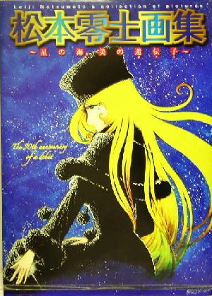 松本零士画集 星の海、美の遺伝子